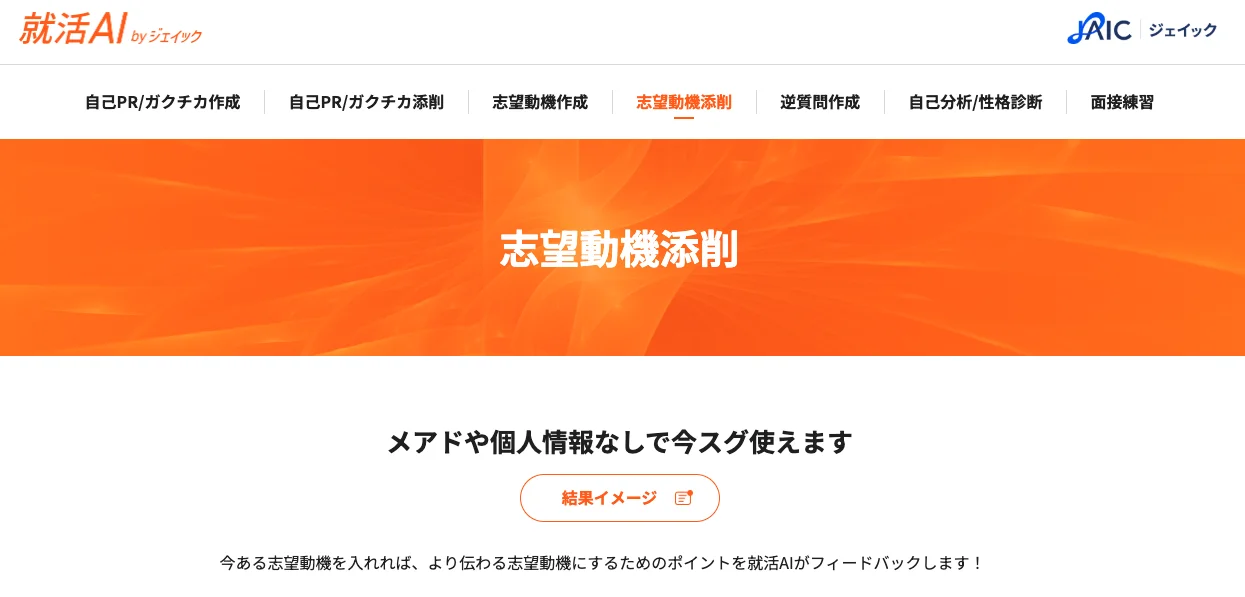 志望動機添削AI